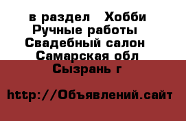  в раздел : Хобби. Ручные работы » Свадебный салон . Самарская обл.,Сызрань г.
